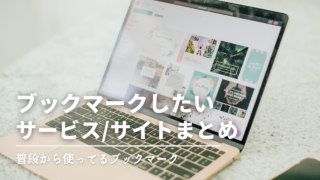 ブックマーク必須！おすすめのサイト・サービス一覧！【自分用】