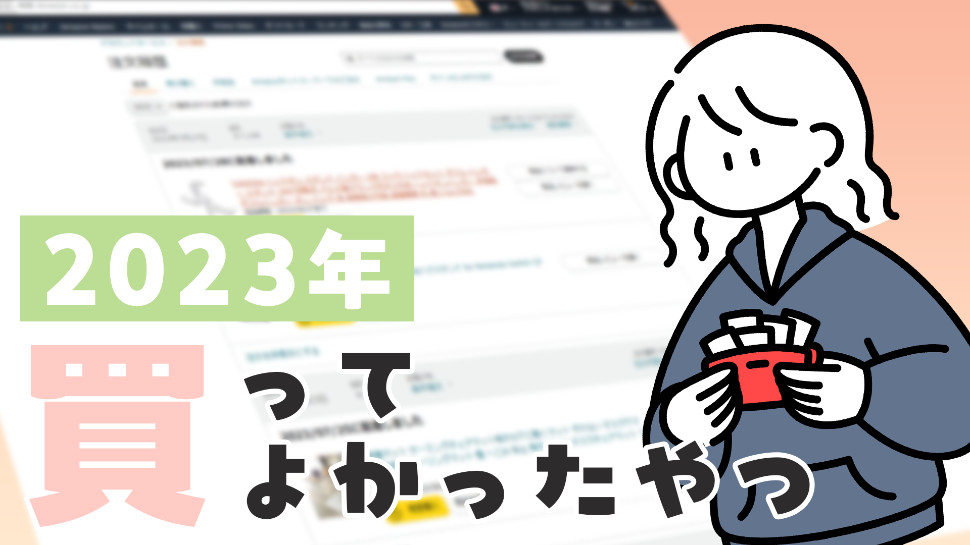 【2023年版】今年買ってよかったものまとめ！生活が楽しくなる便利グッズ多数！